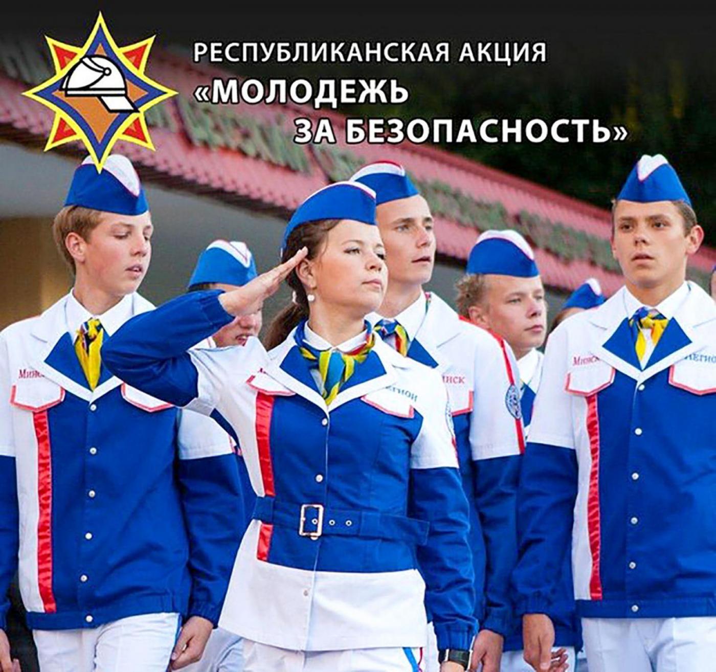 Молодёжь за безопасность